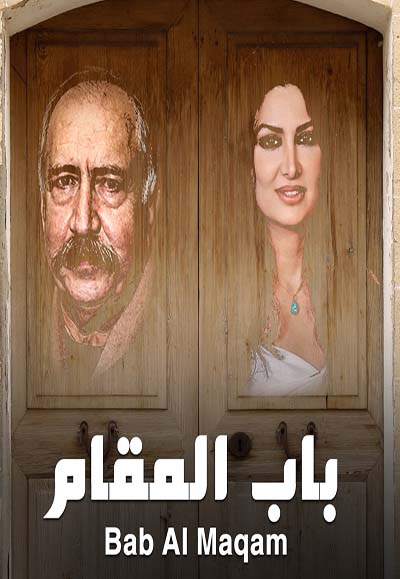 باب المقام